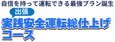 合宿免許＋地元教習付プラン