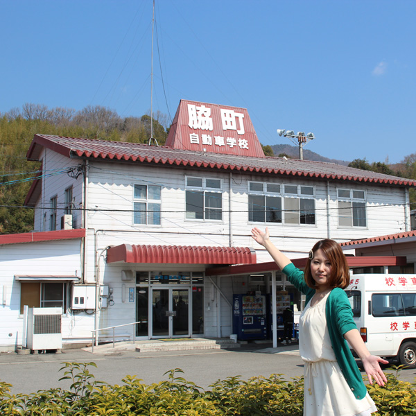 徳島わきまち自動車学校