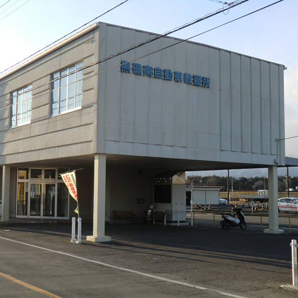黒磯南自動車教習所