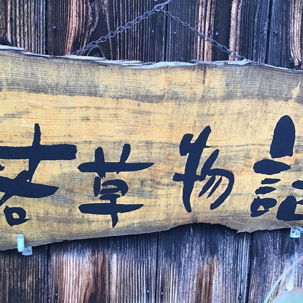 若草物語