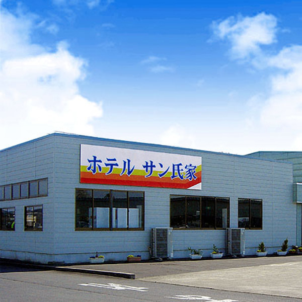サン氏家